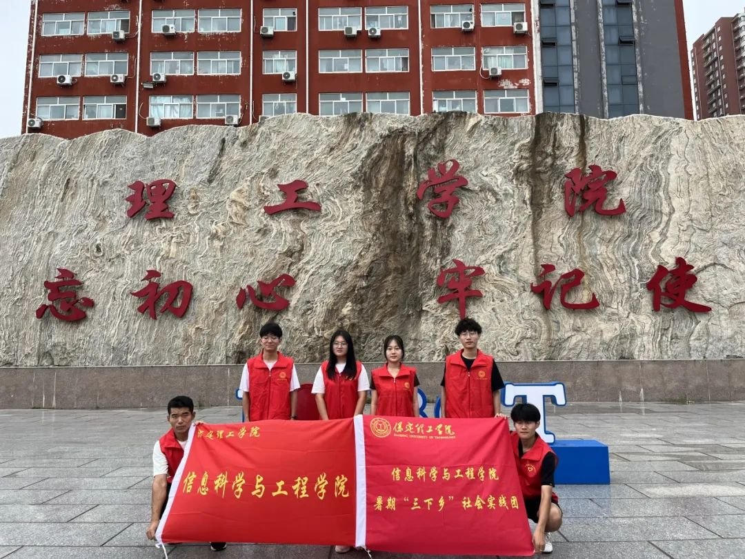 社会实践(十三)|青春应有为,筑梦正当时——保定理工学院信工学院“三下乡”社会实践