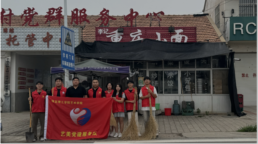 社会实践(十五)|青春赋能三下乡,勇担重任助振兴——保定理工学院艺术学院“三下乡”社会实践
