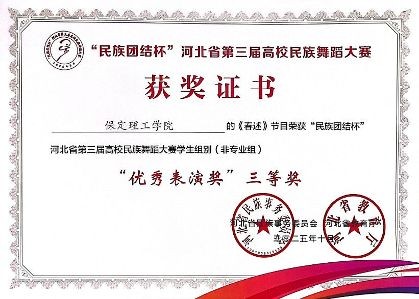 【团团速递】喜报 —— 牛牛游戏获“民族团结杯”河北省第三届高校民族舞蹈大赛多项奖项