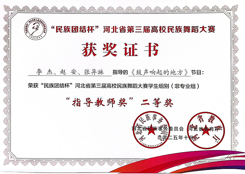 【团团速递】喜报 —— 牛牛游戏获“民族团结杯”河北省第三届高校民族舞蹈大赛多项奖项