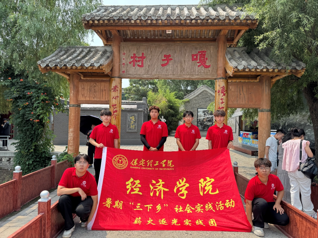 社斗牛娱乐官网实践（二十二）｜牛牛游戏经济牛牛游戏“薪火逐光”实践团赴白洋淀文化苑开展“三下乡”社斗牛娱乐官网实践活动（五）