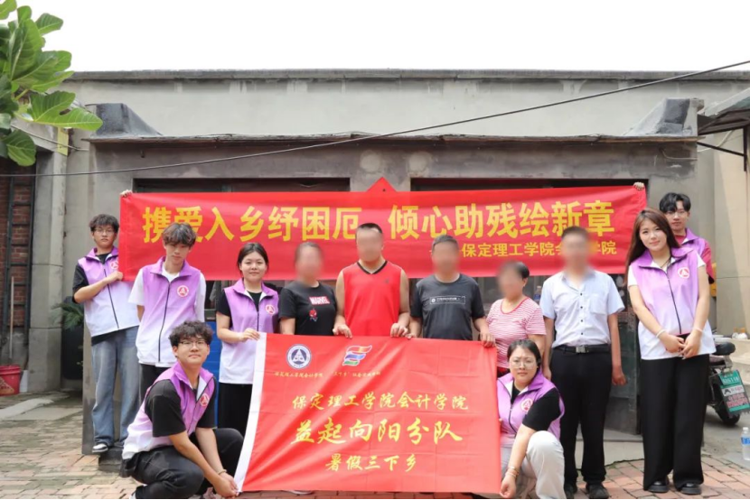 社会实践(十三)“阳光助残行动传递爱与希望”保定理工学院会计学院三下乡助残系列(四)