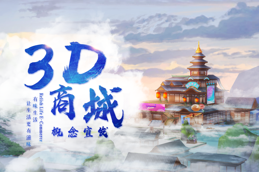 全球首创：7月31日，有味生活3D 商城产品发布会震撼亮相，