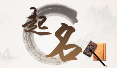 周易取名误区：缺什么就补什么