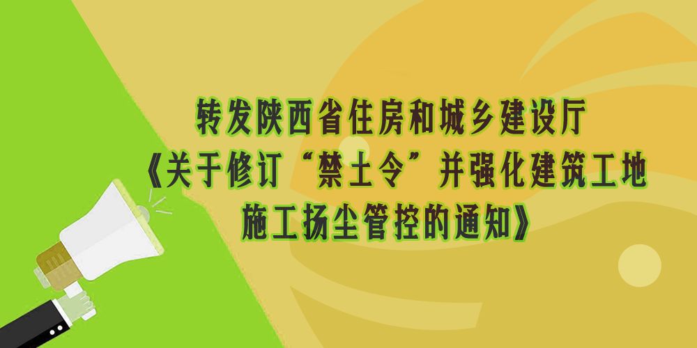陕西省城乡建设厅官网 【转发通知】转发陕西省住房和城乡建设厅《关于修订“禁土令”并强化建筑工地施工扬尘