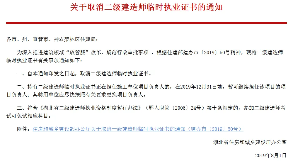 取消二建临时执业证书,湖北率先明确!12万临时二建何去何从? 取消二建临时执业证书,湖北率先明确!12万临时二建何去何从?