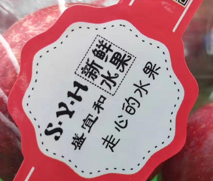 盛宜和生鲜超市