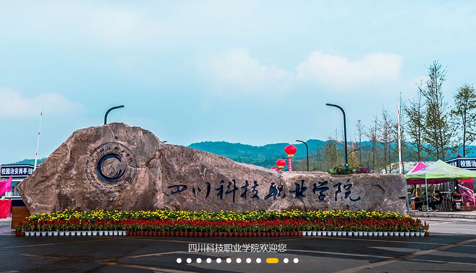 四川科技职业学院