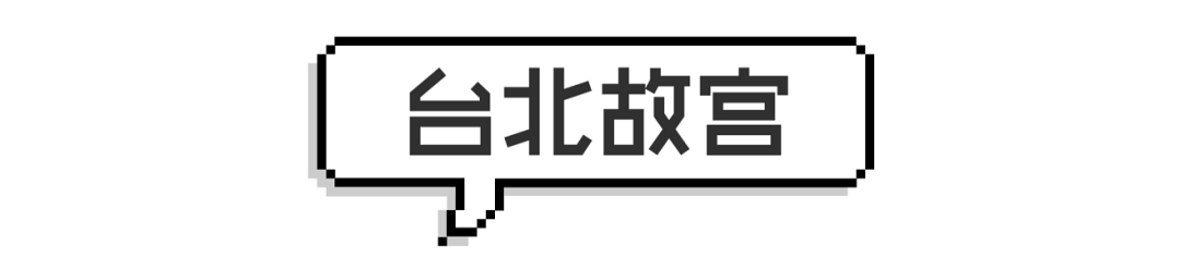 從延禧攻略到如懿傳，戲里戲外最吸引我的竟然是這些…… 娛樂 第61張