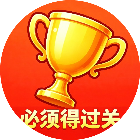 必须得过关