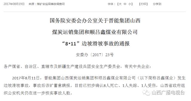 国务院通报山西和顺矿难：有预谋有计划有组织瞒报！太原阳泉等被环保部点名……