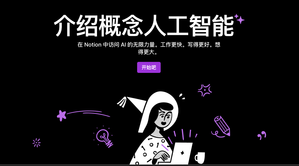Notion AI功能全面开放，每个人都可以免费试用，享受ChatGPT等强大功能