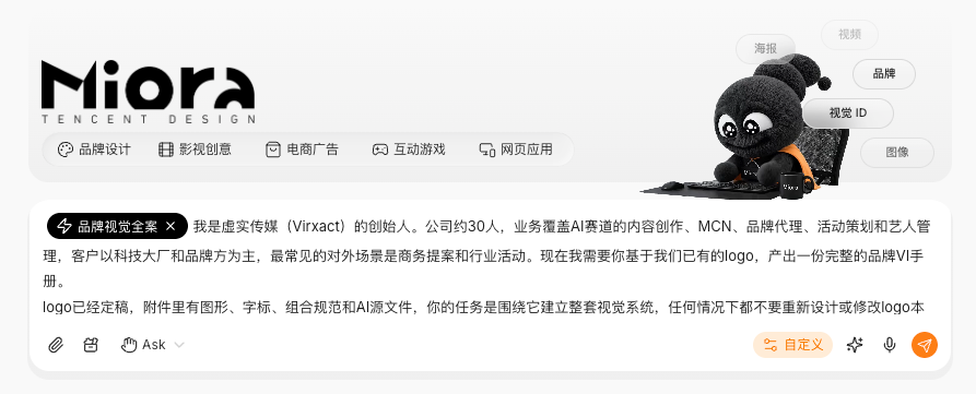 腾讯设计Agent Miora全面开放免费使用 支持品牌VI与多模态生成