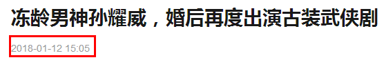 消失18年，卻靠短視頻突然回歸？孫耀威到底是遭「雪藏」還是團隊炒作？ 娛樂 第25張