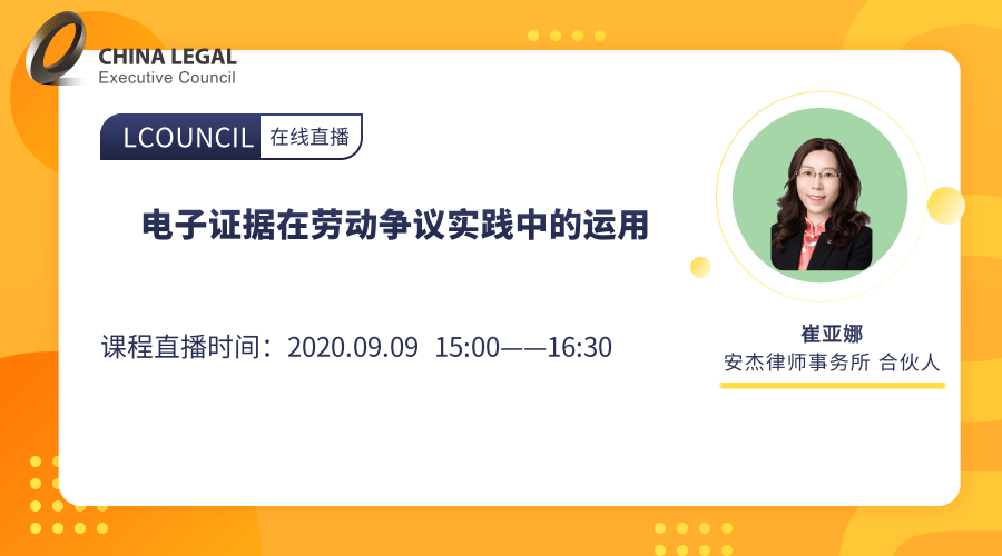 新 9月9日 线上live 电子证据在劳动争议实践中的运用 Lcouncil 微信公众号文章阅读 Wemp