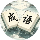 乐消消成语
