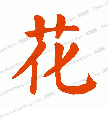 一天一个汉字 花 全网搜