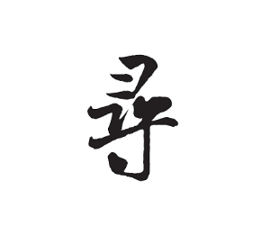 一天一个汉字 寻xun 中国古代的一种长度单位 八尺为寻 一日一字一禅 微信公众号文章阅读 Wemp