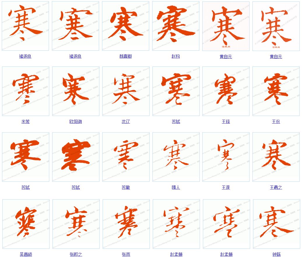 一天一个汉字：寒