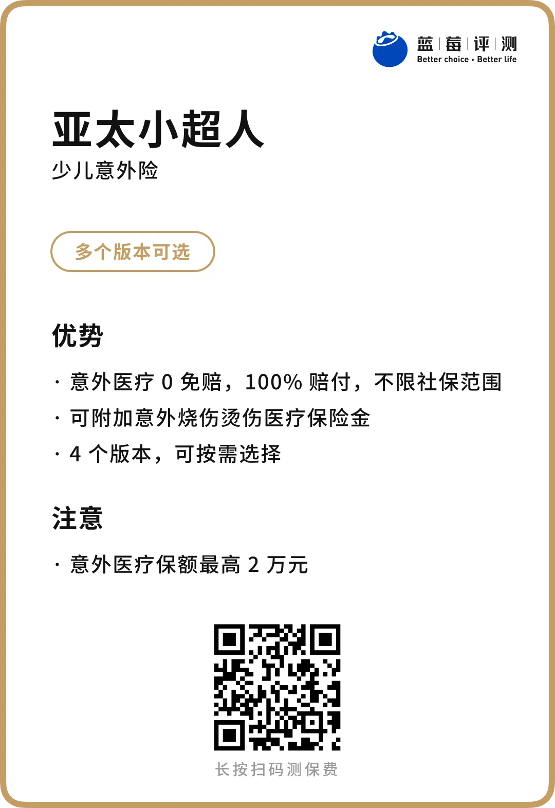 蓝莓评测 |意外险榜单(2021年9月)-蓝莓评测