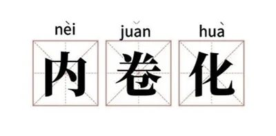 《小舍得》热播背后，教育内卷化引发无数人共鸣！