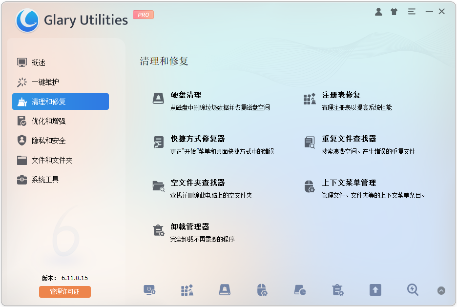 Glary Utilities电脑系统清理工具