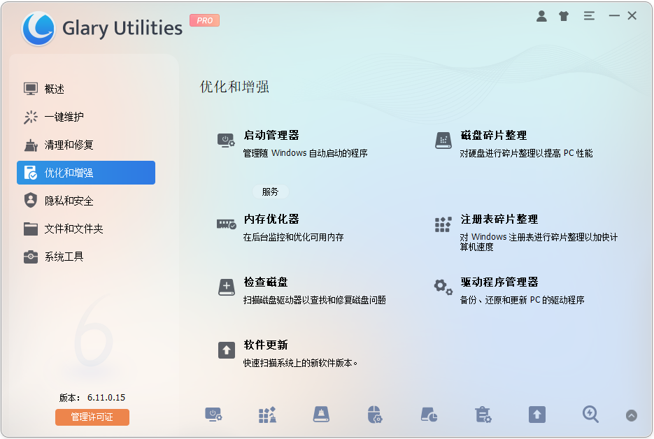Glary Utilities电脑系统清理工具