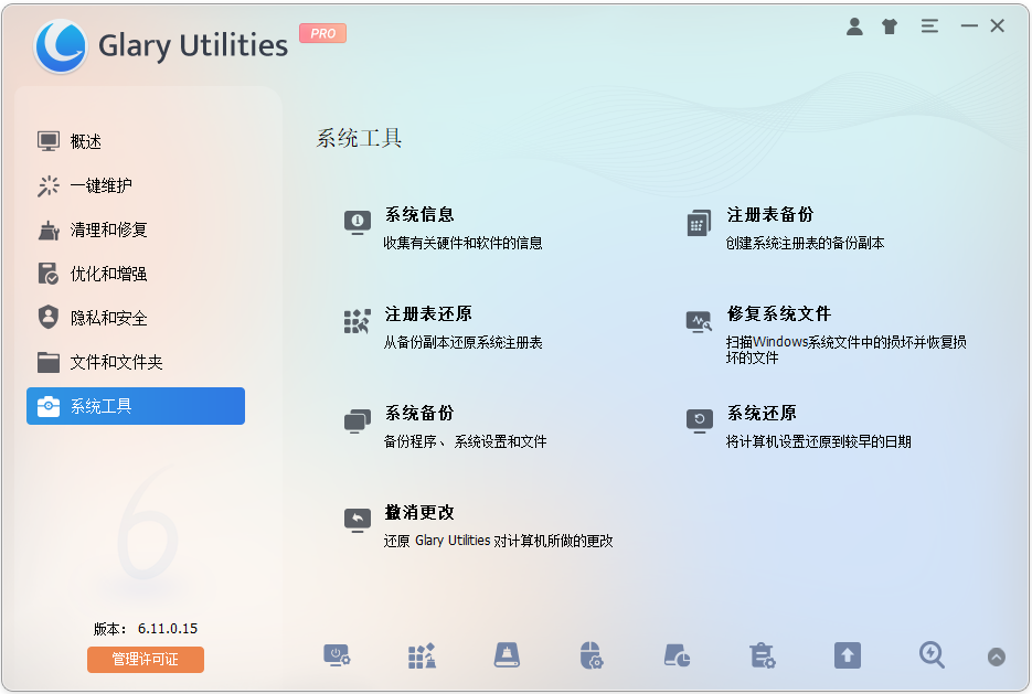 Glary Utilities电脑系统清理工具