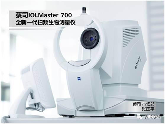 master是什么眼科设备尖峰眼科 ｜ IOLMaster 700， 全新一代扫频生物测量仪 张国平-上海聚慕医疗器械有限公司
