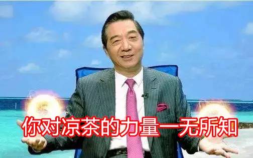 干了这碗凉茶,十八年后又是一条好汉