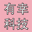 河源市有幸科技有限公司