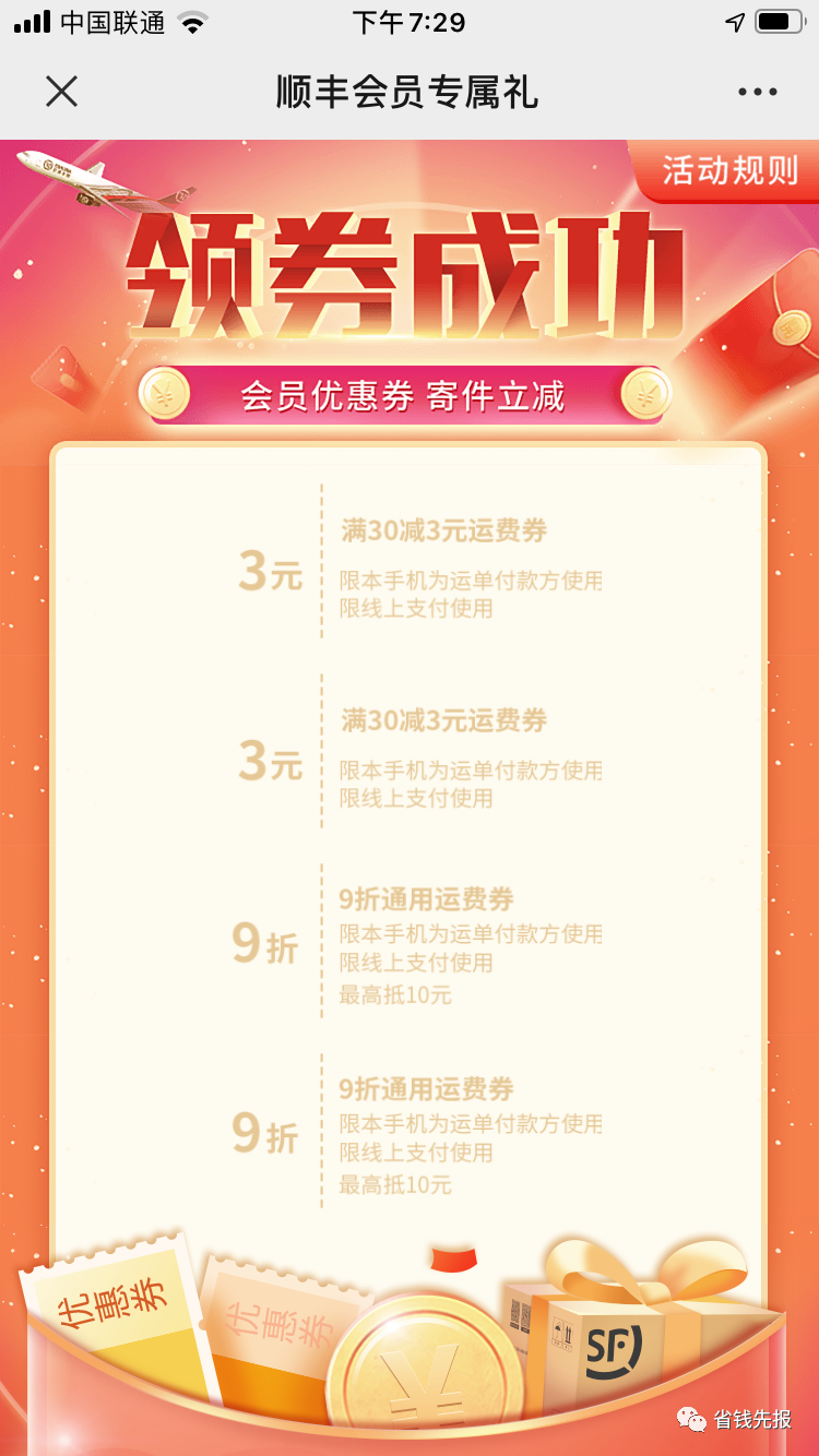 更新12月顺丰快递优惠券5+5+5+5+7+8+10+2+3元！