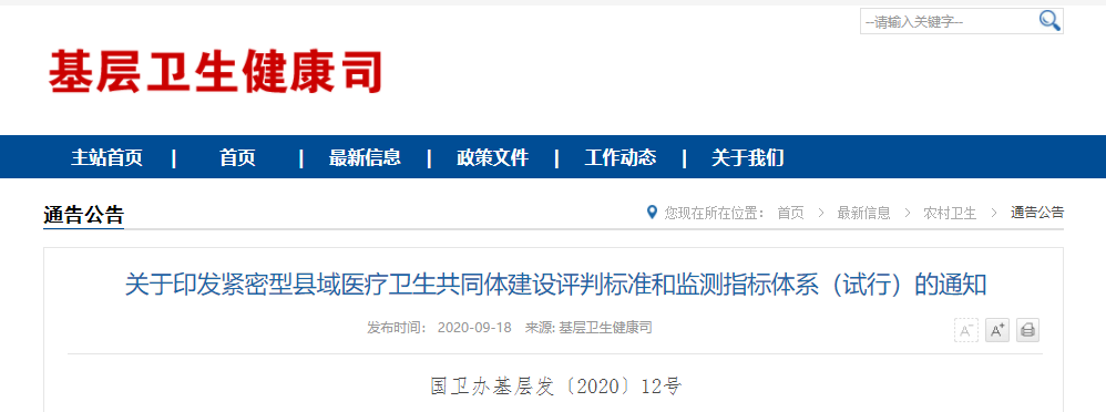 編制分配、績效考核、職稱聘請...國家衛健委明確醫共體建設要求！ 健康 第2張