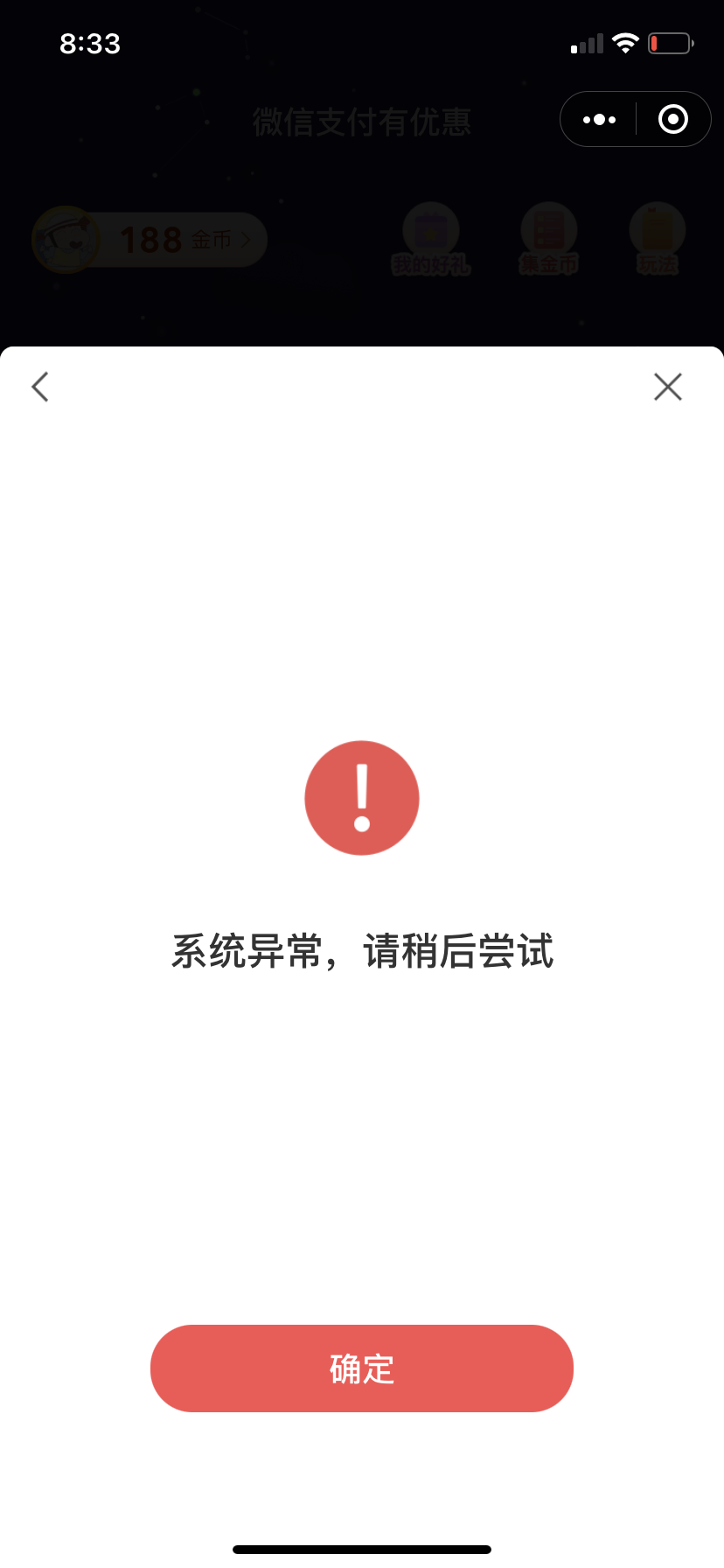 小程序显示系统账号异常