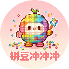 拼豆冲冲冲
