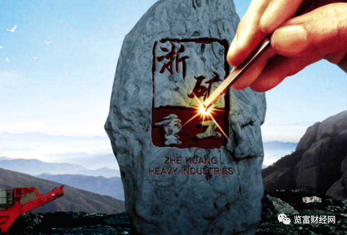 学到了吗（浙江矿山企业排名）浙江矿业集团有限公司大全，(图5)