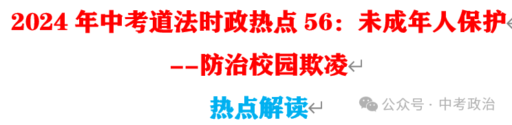2024年中考道法66大时政热点专题（原创系列）
