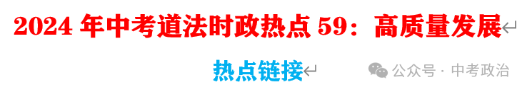 2024年中考道法66大时政热点专题（原创系列）