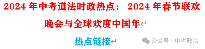 2024年中考道法66大时政热点专题（原创系列）