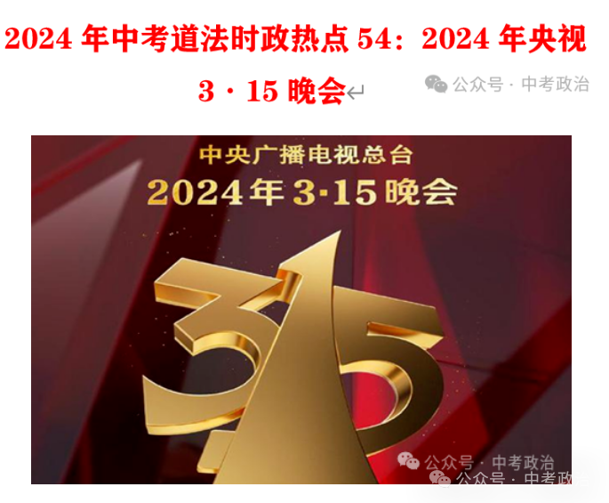 2024年中考道法66大时政热点专题（原创系列）