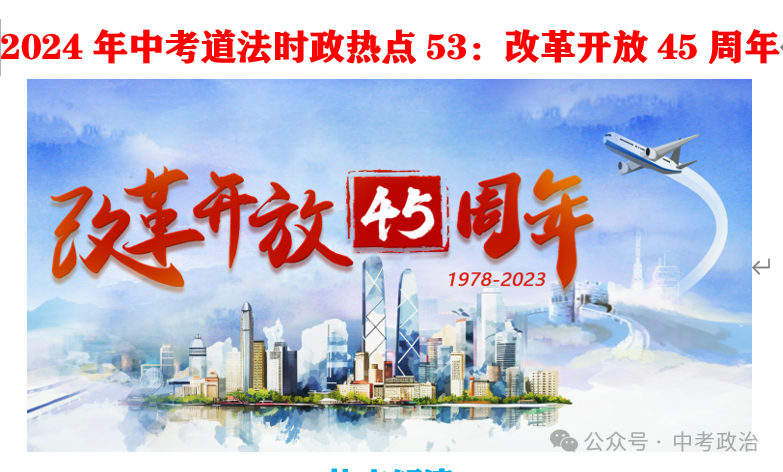 2024年中考道法66大时政热点专题（原创系列）