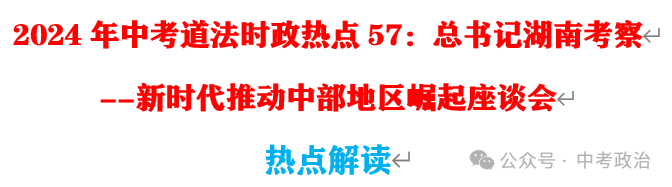 2024年中考道法66大时政热点专题（原创系列）