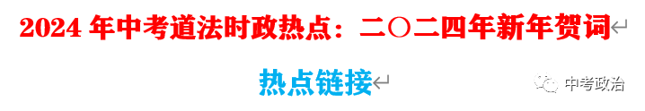 2024年中考道法66大时政热点专题（原创系列）