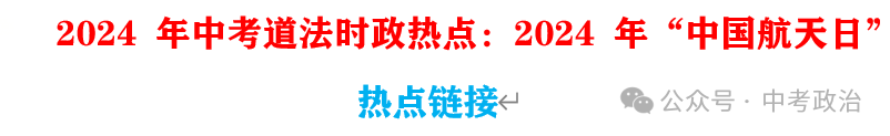 2024年中考道法66大时政热点专题（原创系列）