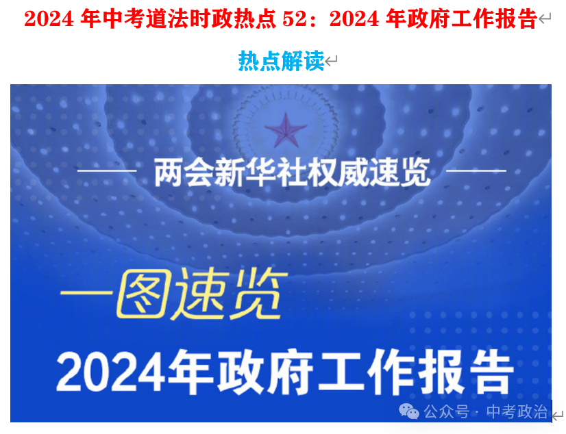 2024年中考道法66大时政热点专题（原创系列）