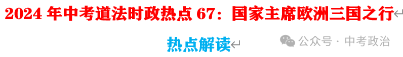 2024年中考道法68大时政热点专题（原创系列）