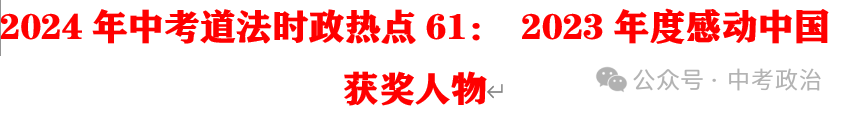 2024年中考道法66大时政热点专题（原创系列）