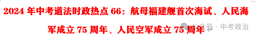 2024年中考道法66大时政热点专题（原创系列）