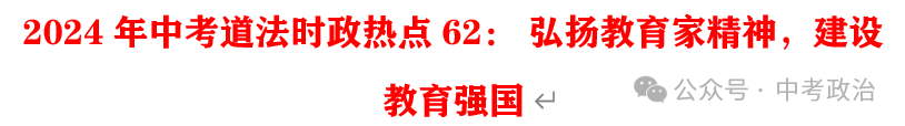 2024年中考道法66大时政热点专题（原创系列）