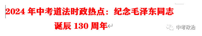 2024年中考道法66大时政热点专题（原创系列）